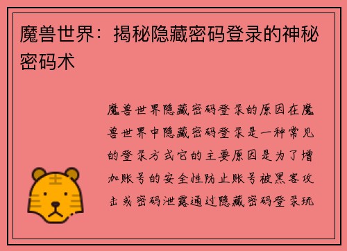 魔兽世界：揭秘隐藏密码登录的神秘密码术