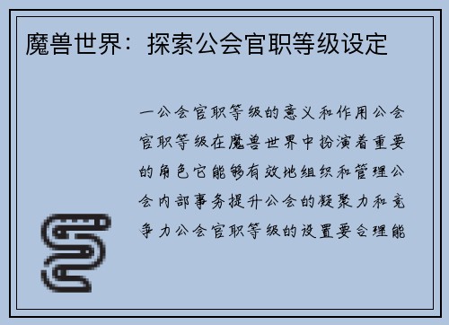 魔兽世界：探索公会官职等级设定