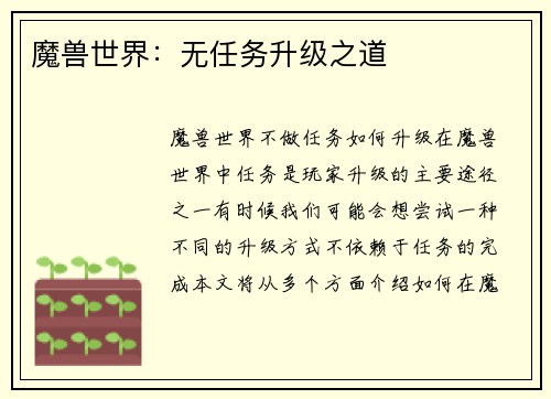 魔兽世界：无任务升级之道