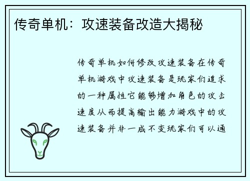 传奇单机：攻速装备改造大揭秘
